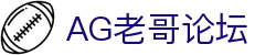 AG老哥必备的交流社区_俱乐部论坛帖子